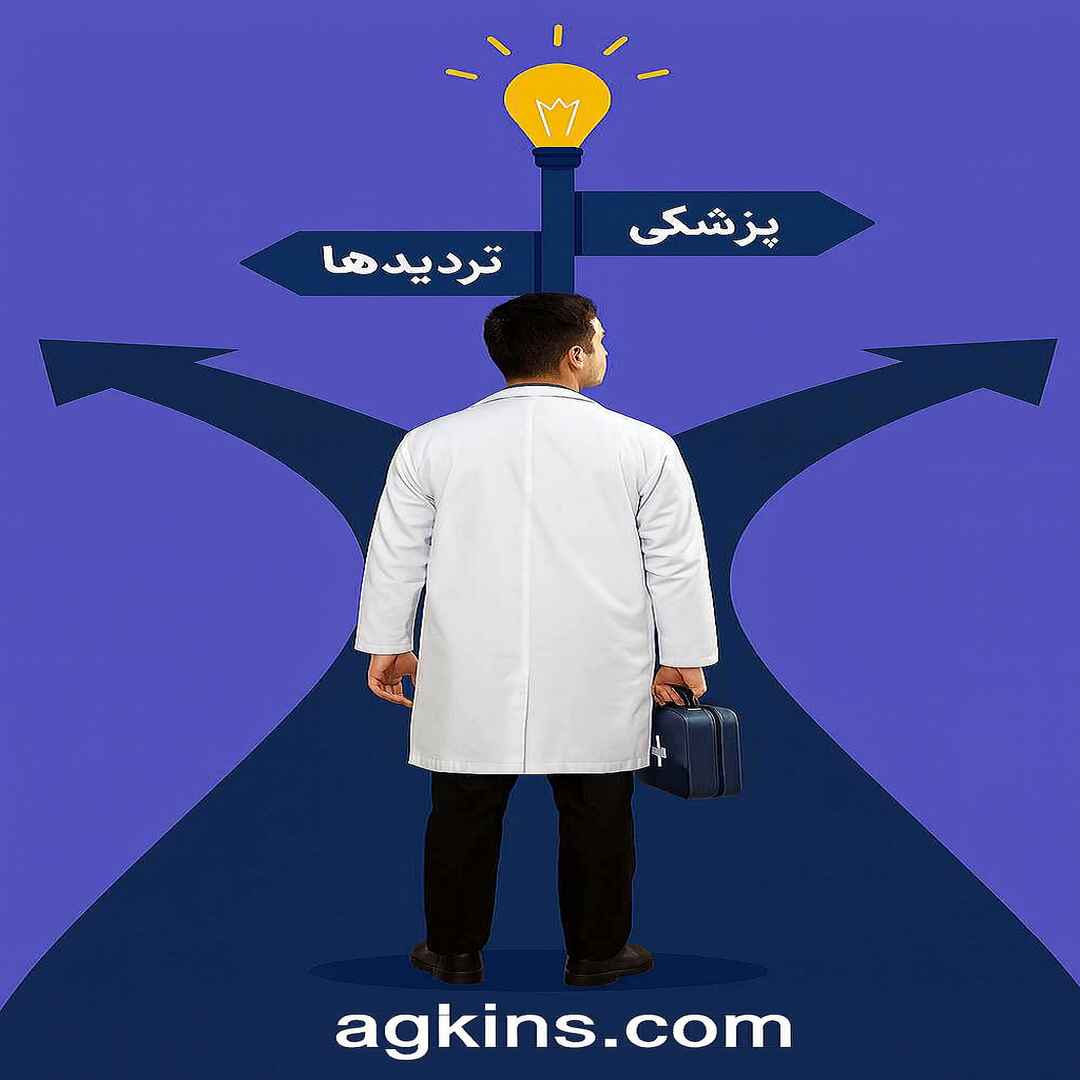 غلبه بر تردیدها: چرا مسیر لیسانس به پزشکی ارزشمند است