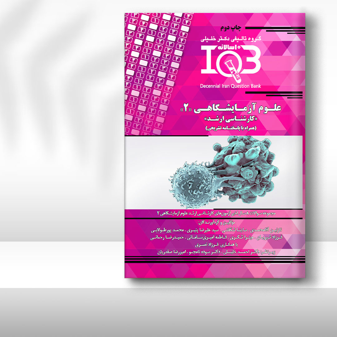 کتاب  ده‌سالانه IQB علوم آزمایشگاهی 2 «کارشناسی ارشد» (همراه با پاسخنامه تشریحی)