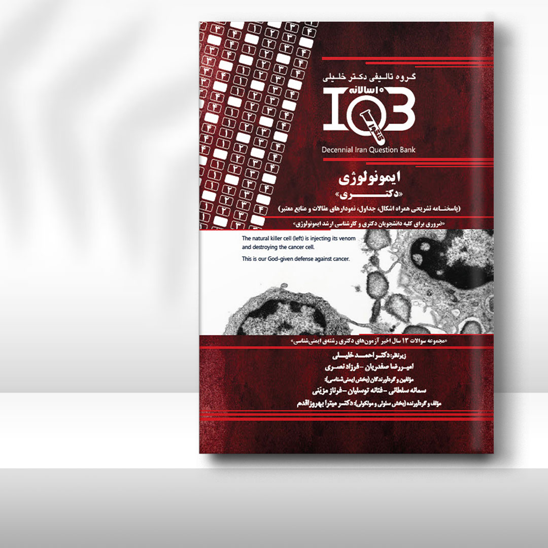 کتاب  ده‌سالانه IQB ایمنی‌شناسی «دکتـری» (همراه با پاسخنامه تشریحی)