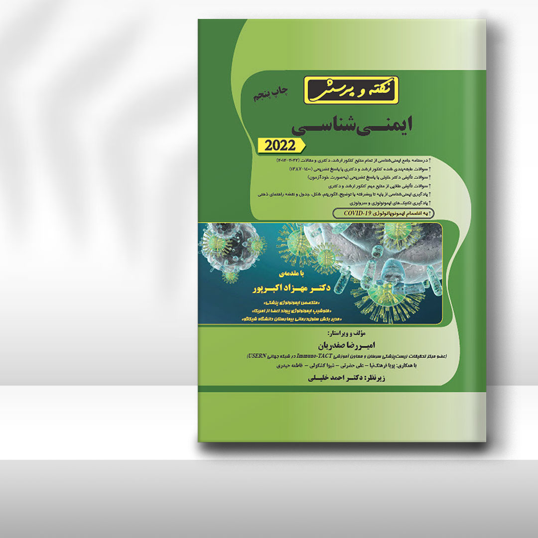 کتاب  نکته و پرسش ایمنی‌شناسی (همراه با پاسخنامه تشریحی)