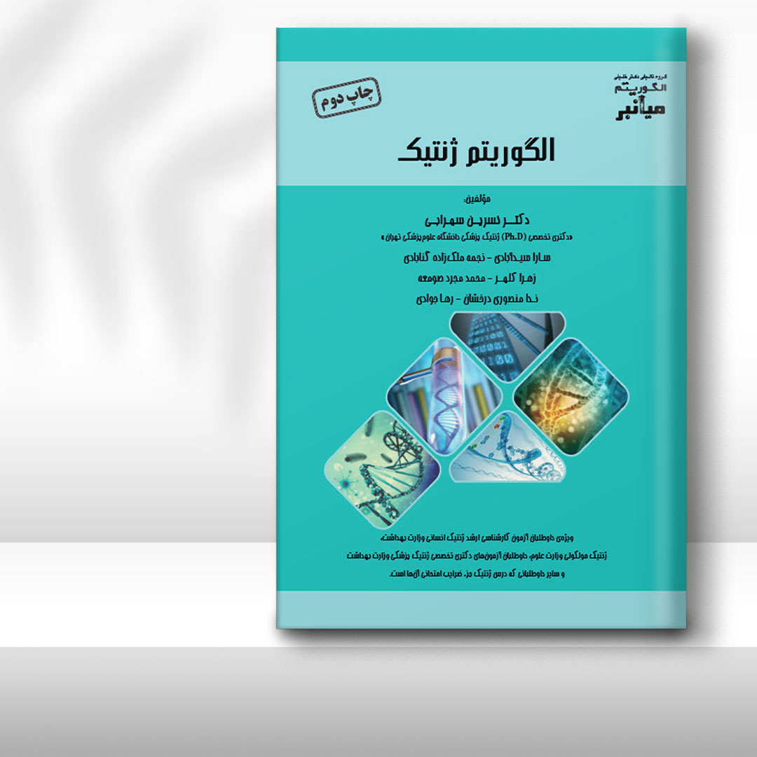 کتاب میانبر الگوریتم ژنتیک