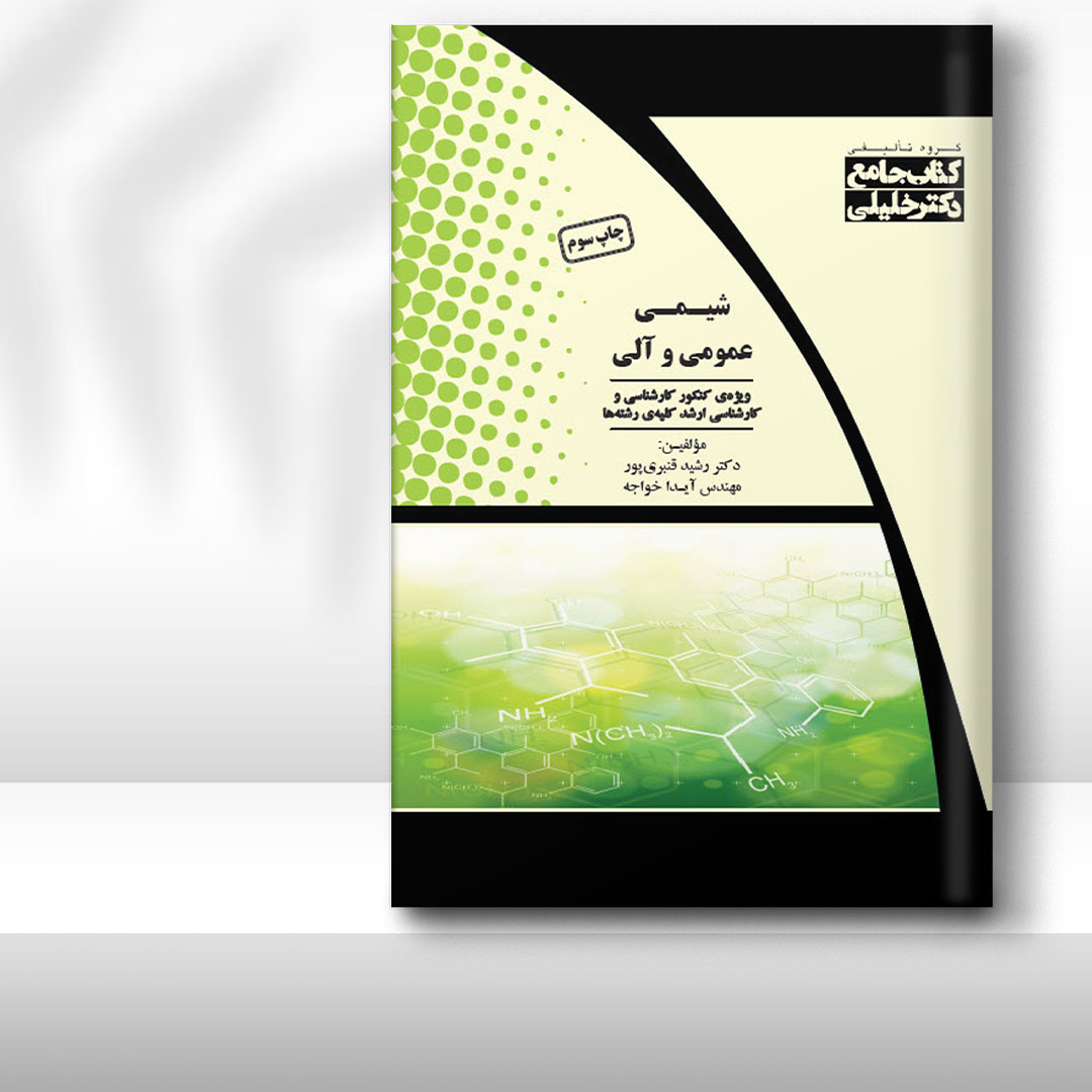 کتاب جامع شیمی عمومی و آلی