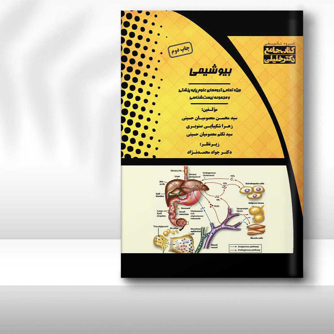 کتاب  جامع بیوشیمی