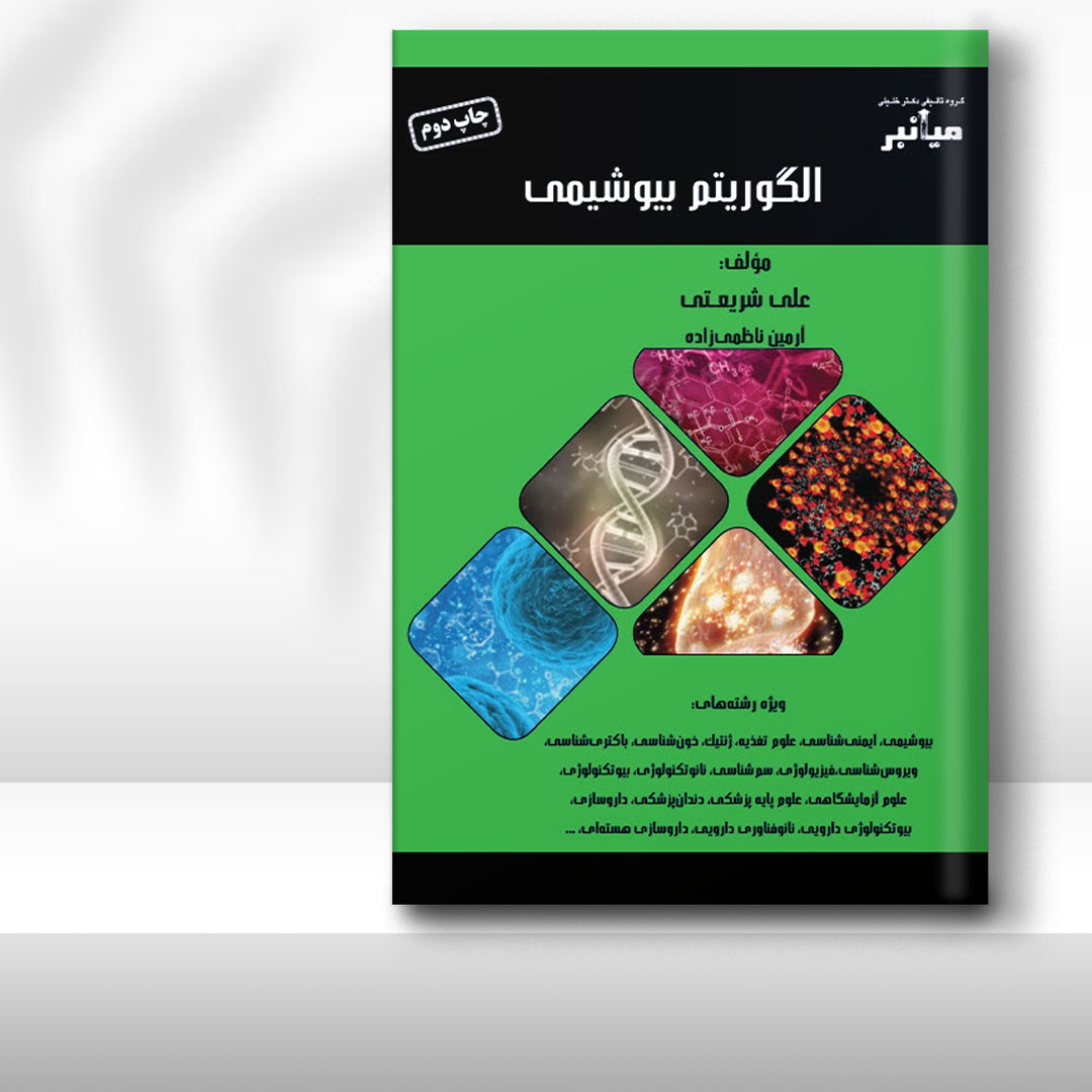 کتاب میانبر الگوریتم بیوشیمی