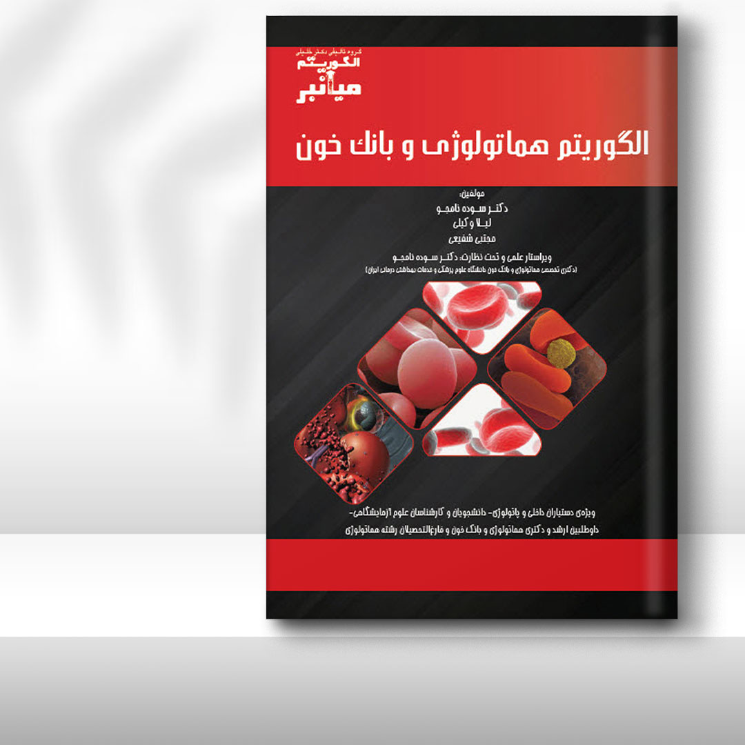 کتاب میانبر الگوریتم هماتولوژی و بانک خون