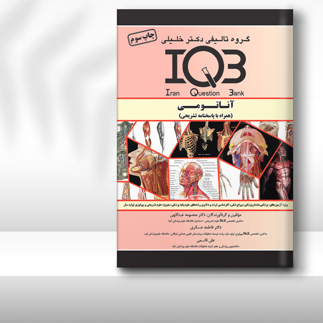 کتاب IQB آناتومی (همراه با پاسخنامه تشریحی)