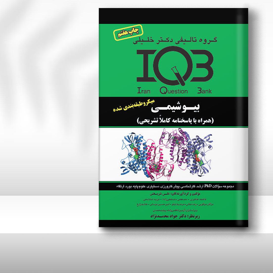 کتاب IQB بیوشیمی (همراه با پاسخنامه تشریحی)