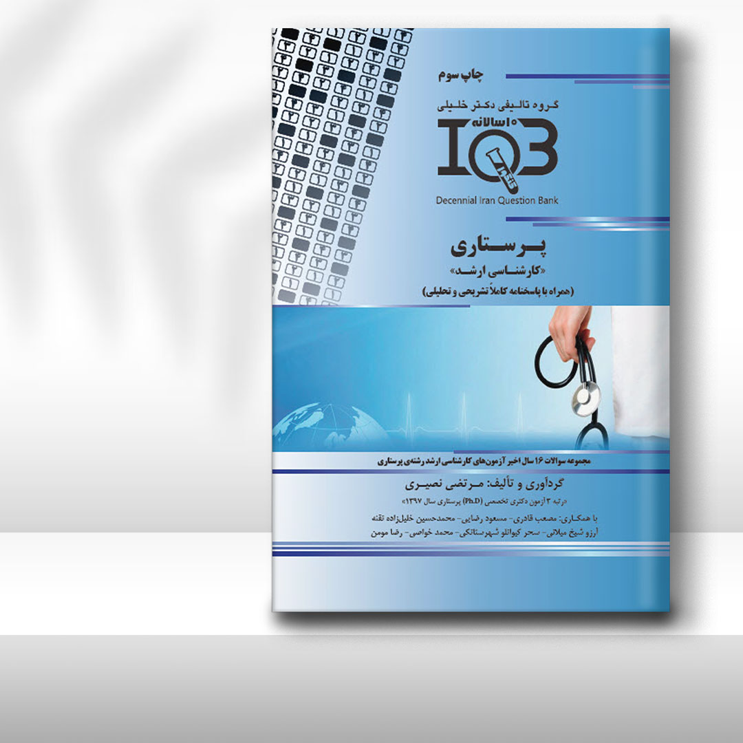 کتاب ده‌سالانه IQB پرستاری «کارشناسی ارشد» (همراه با پاسخنامه تشریحی)