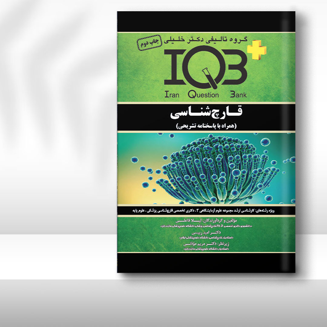 کتاب IQB پلاس قارچ‌شناسی (همراه با پاسخنامه تشریحی)