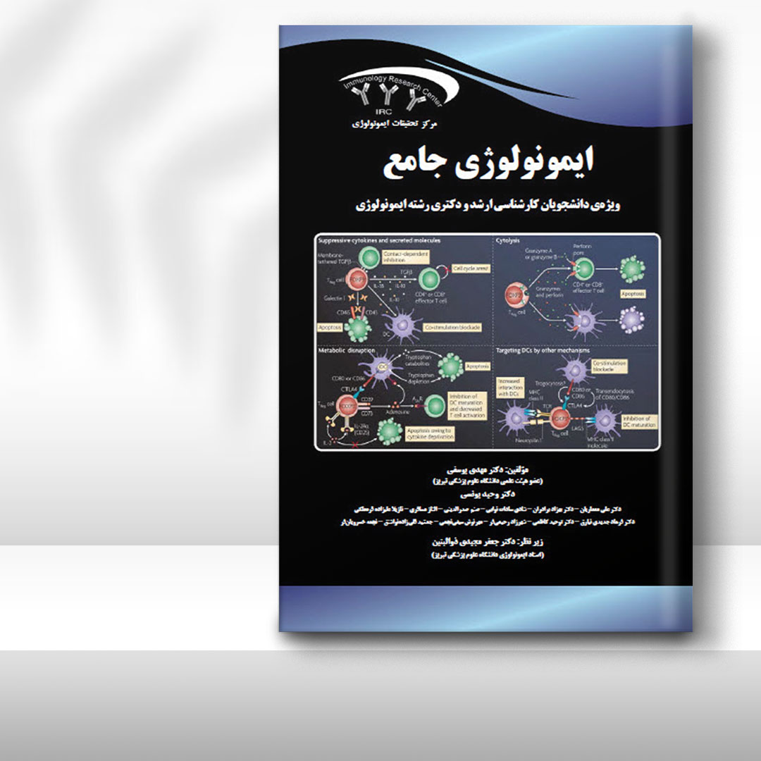 کتاب جامع ایمنی‌شناسی (ویژه دانشجویان ارشد و دکتـری ایمنی‌شناسی)