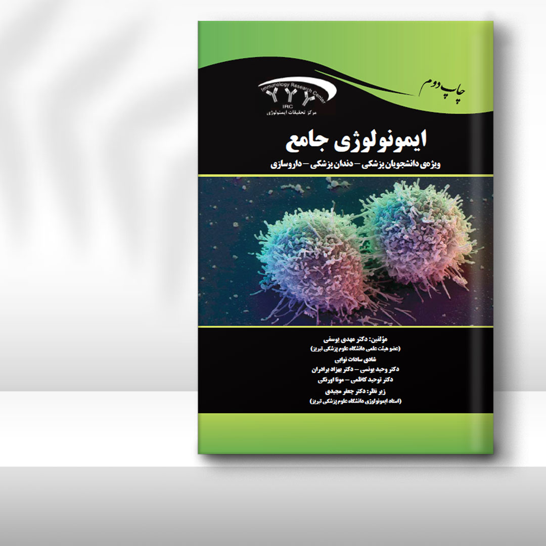 کتاب جامع ایمنی‌شناسی (ویژه دانشجویان پزشکی دندان‌پزشکی داروسازی)