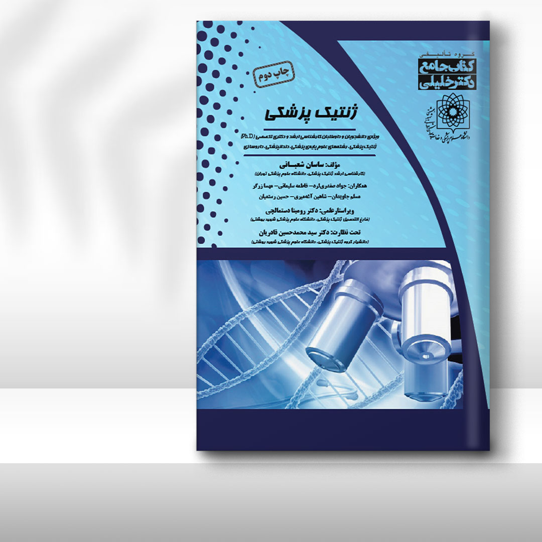 کتاب جامع ژنتیک پزشکی