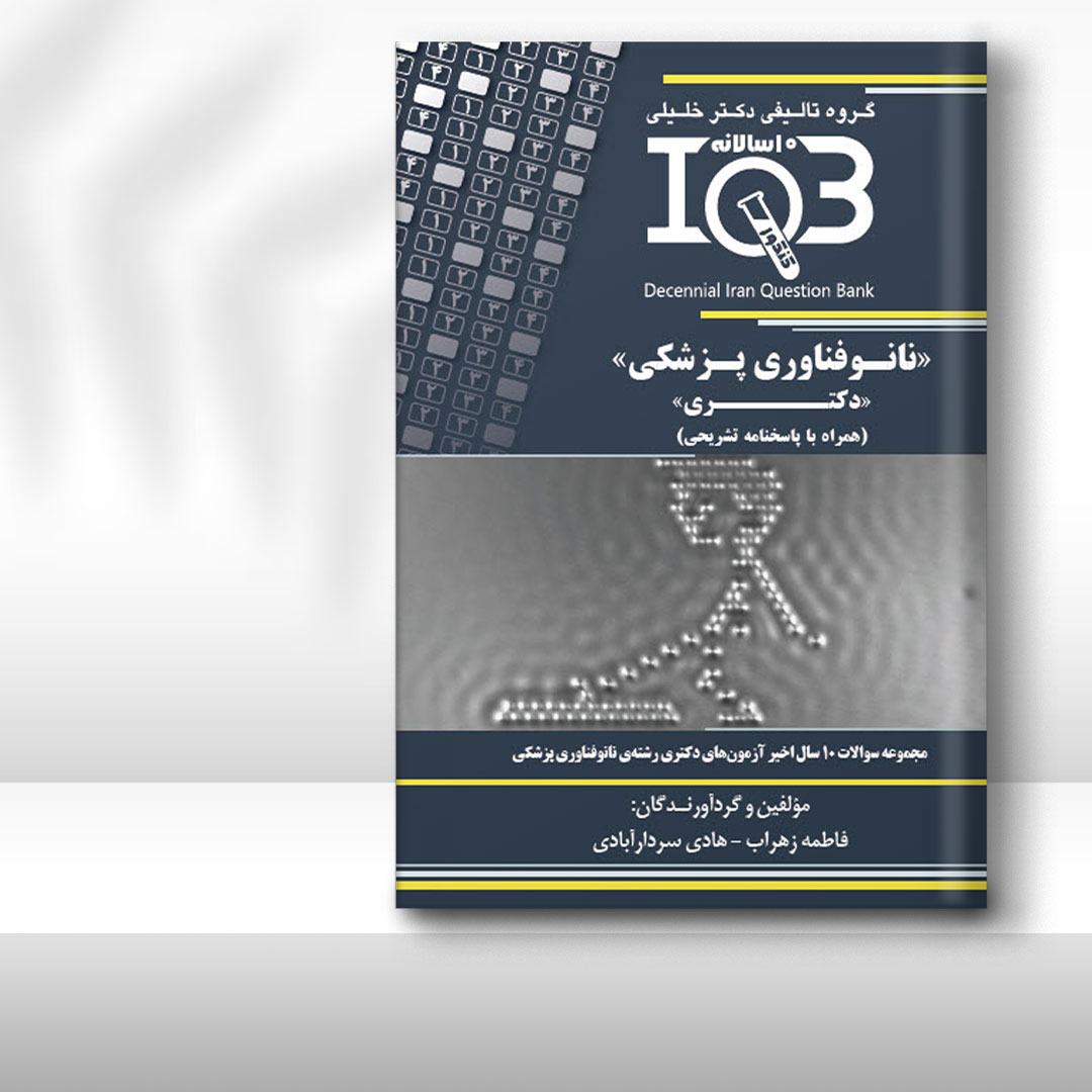 کتاب ده‌سالانه IQB نانوفناوری پزشکی «دکتـری» (همراه با پاسخنامه تشریحی)