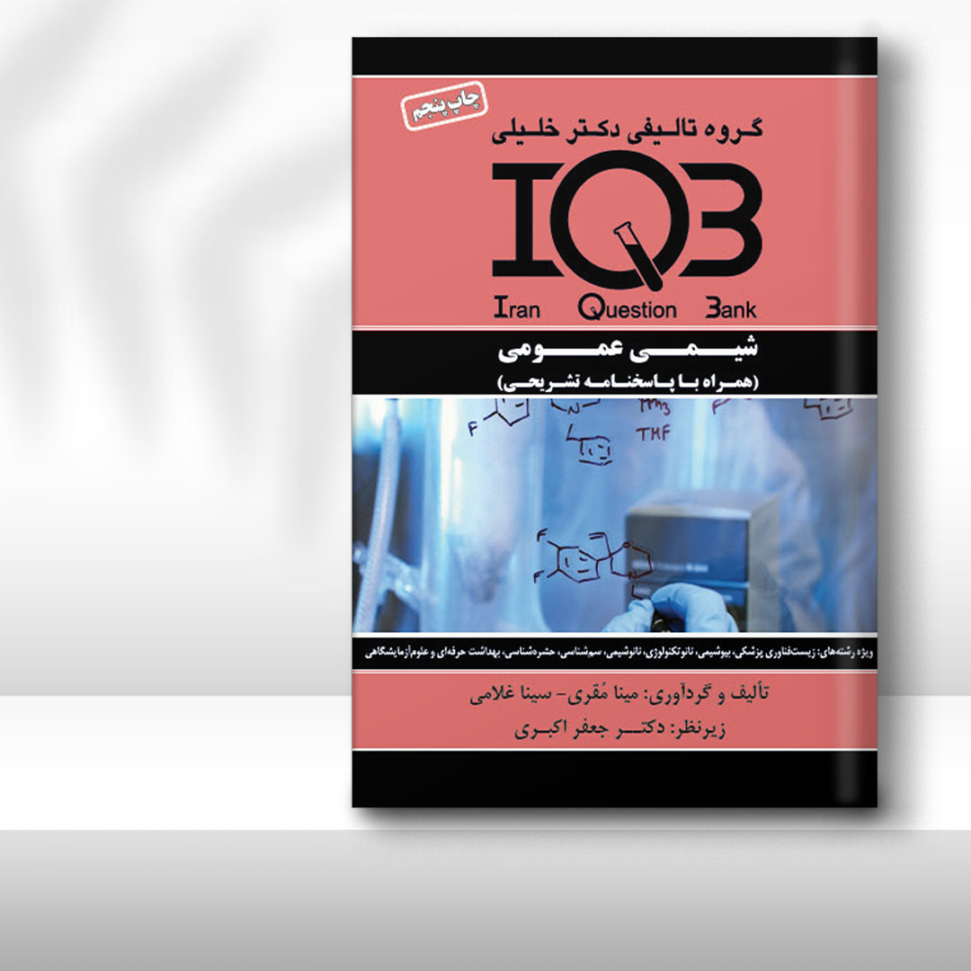 کتاب IQB شیمی عمومی (همراه با پاسخنامه تشریحی)