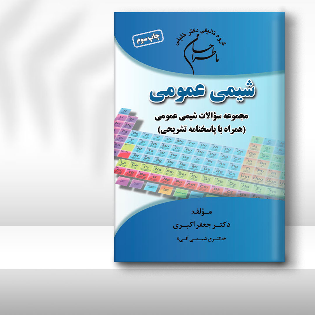 کتاب ماطراحان شیمی عمومی (همراه با پاسخنامه تشریحی)