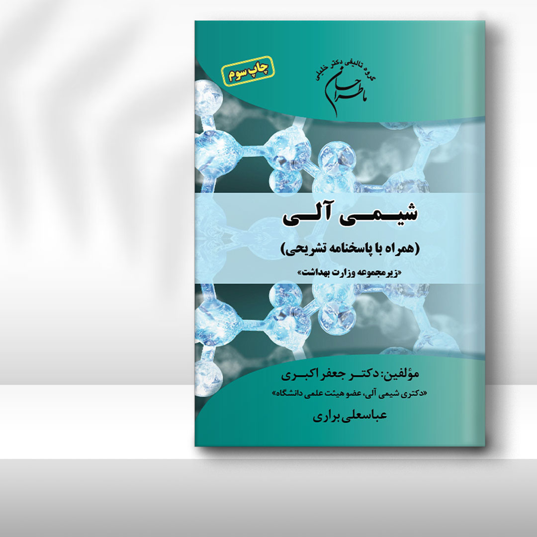 کتاب ماطراحان شیمی آلی (همراه با پاسخنامه تشریحی)