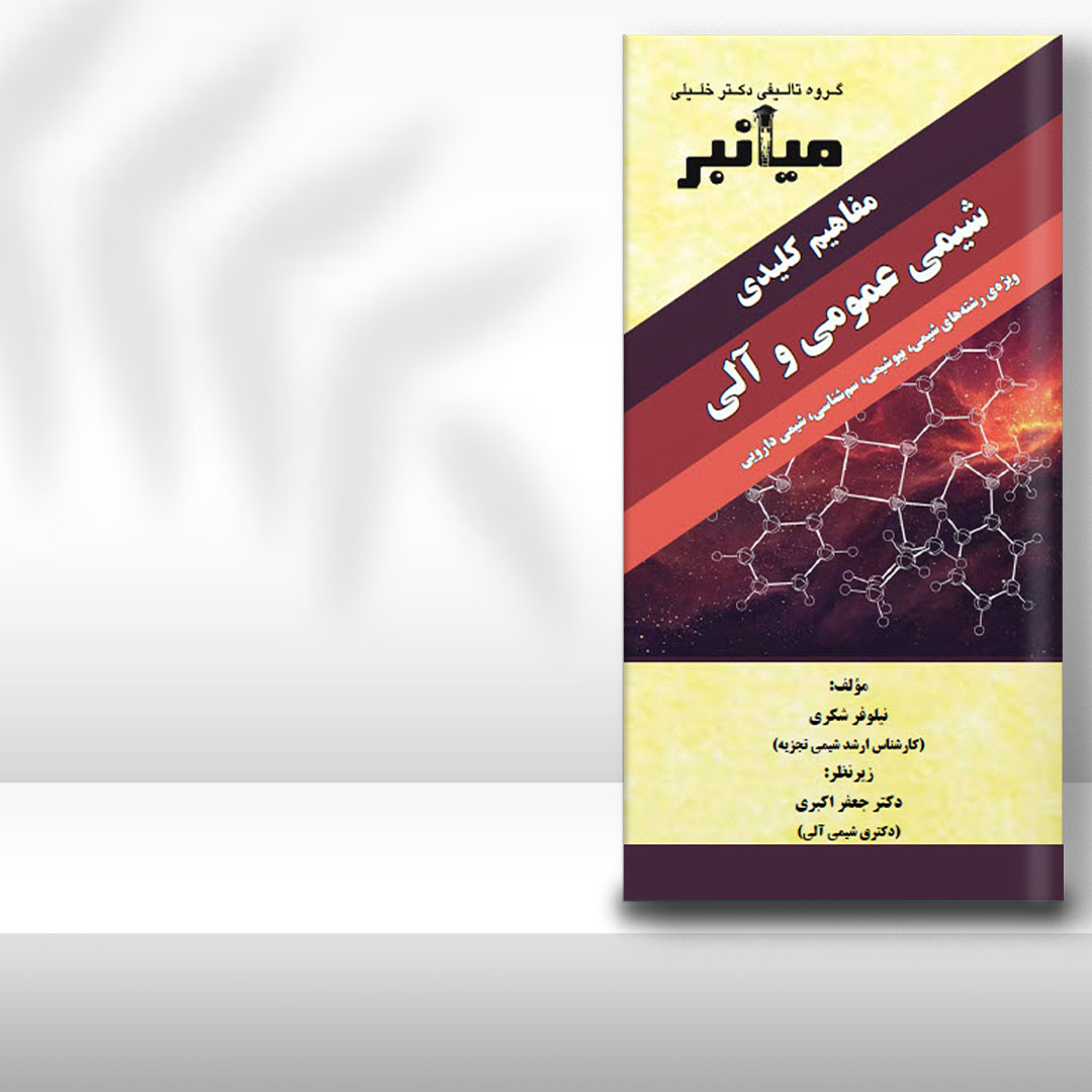 کتاب میانبر الگوریتم شیمی عمومی و آلی