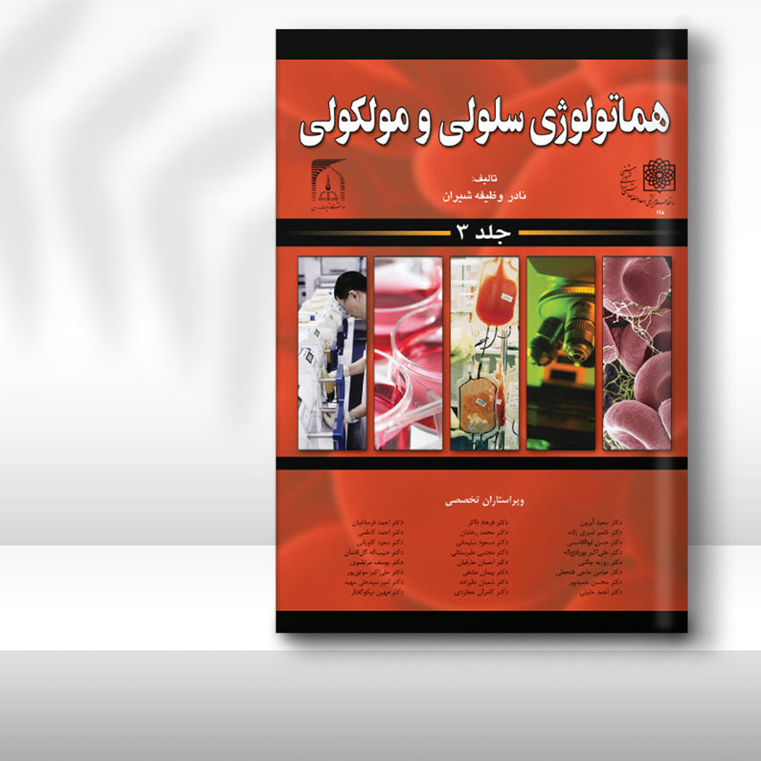 کتاب هماتولوژی سلولی و مولکولی جلد 3
