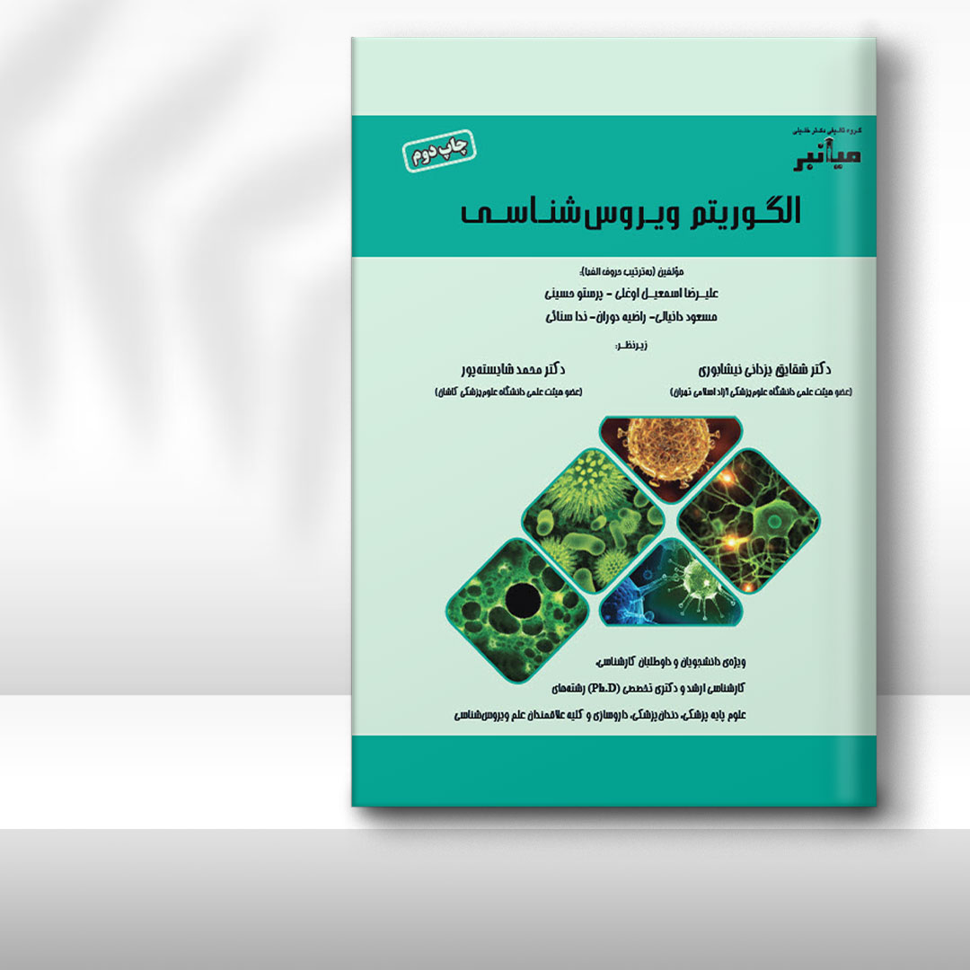 کتاب میانبر الگوریتم ویروس‌شناسی