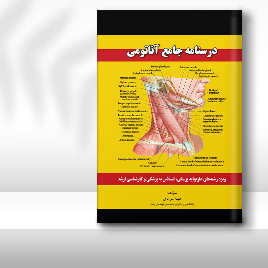 کتاب جامع آناتومی