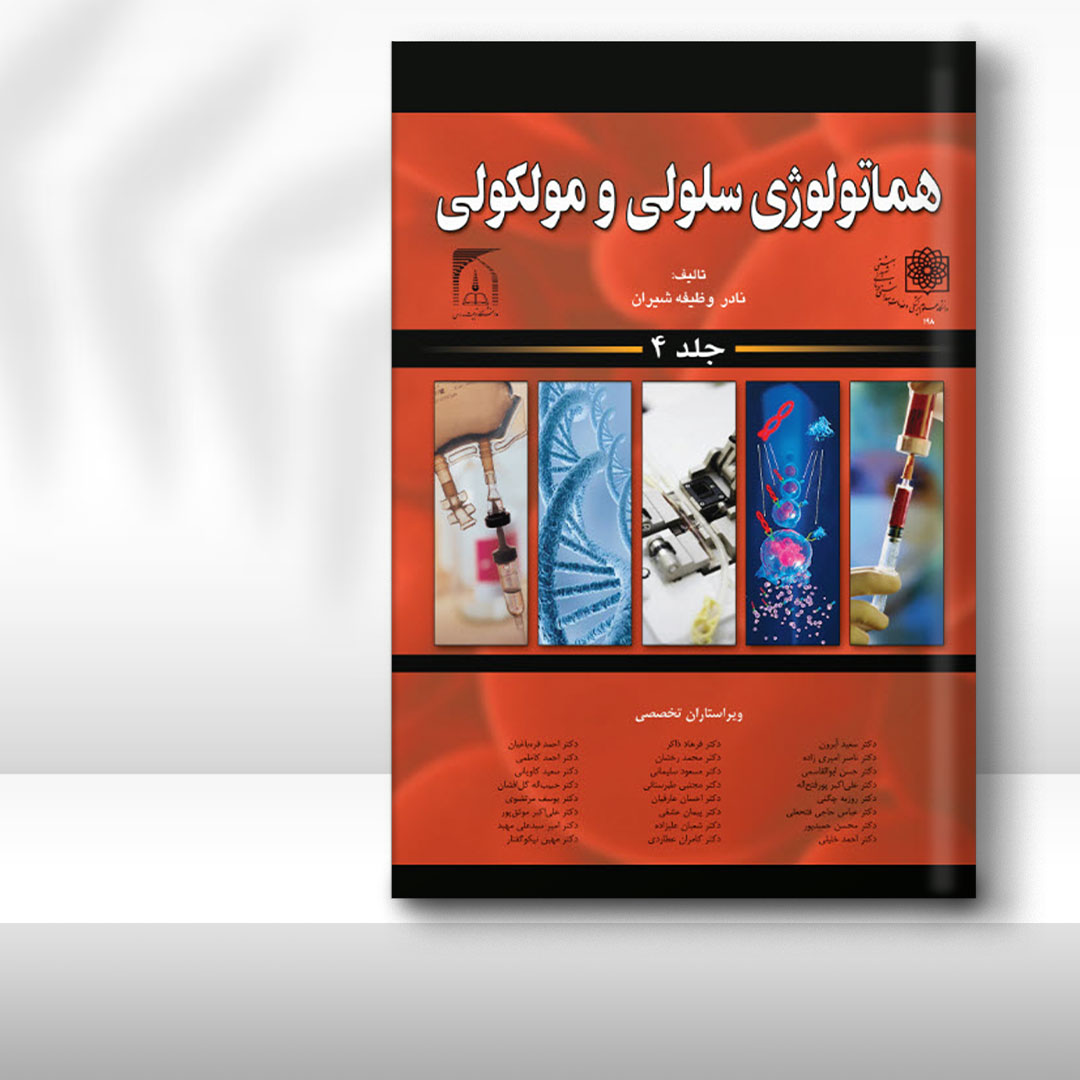 کتاب هماتولوژی سلولی و مولکولی جلد 4