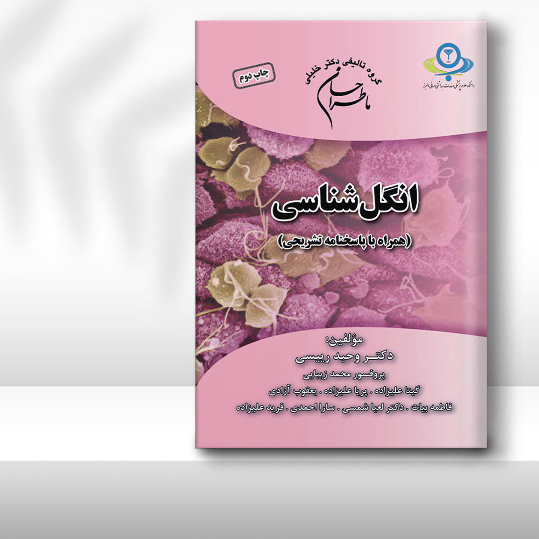 کتاب ماطراحان انگل‌شناسی (همراه با پاسخنامه تشریحی)