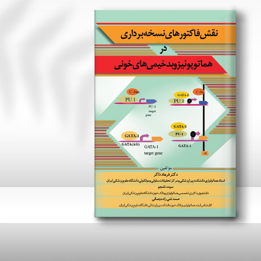 کتاب نقش فاکتورهای نسخه‌برداری در هماتوپوئیز و بدخیمی‌های خونی