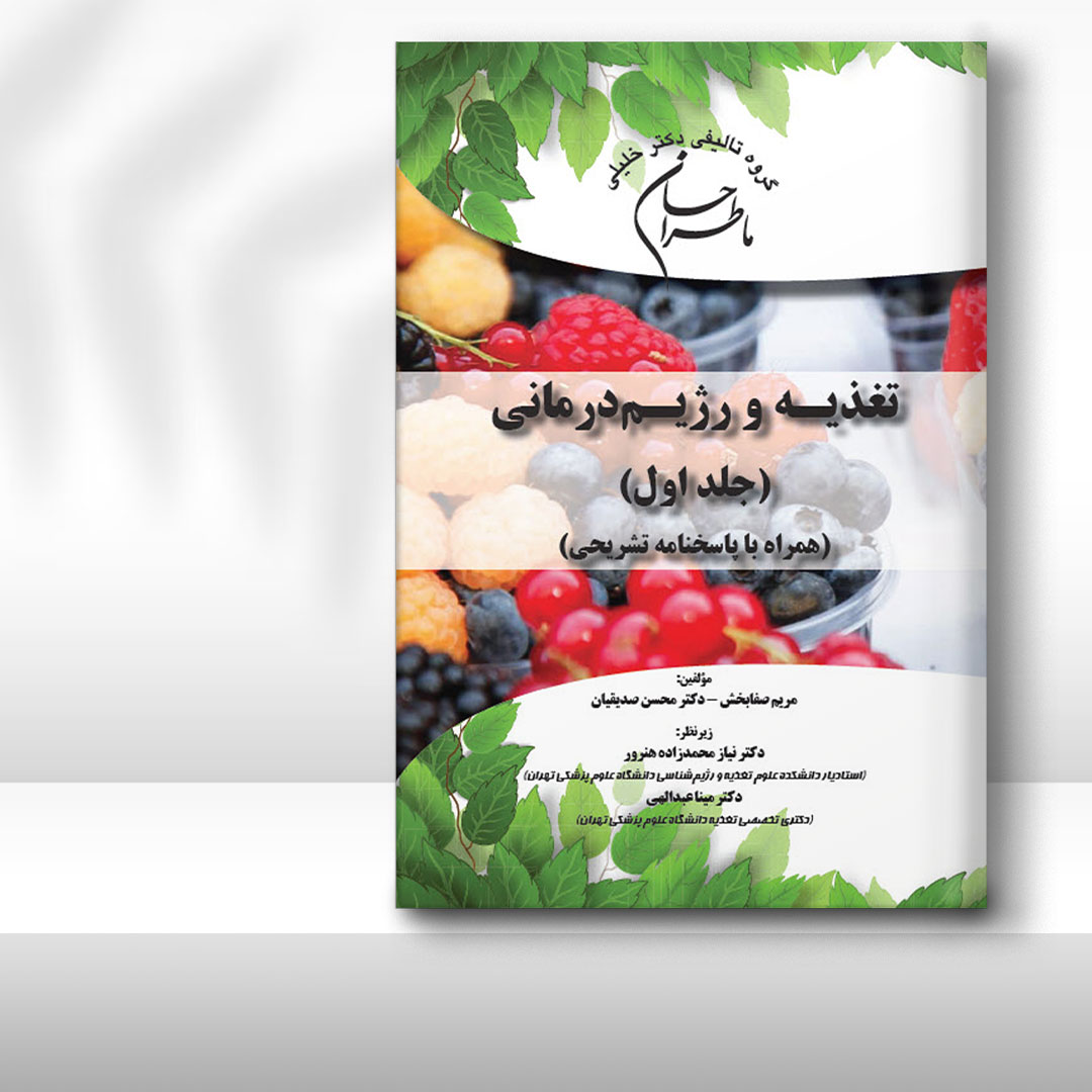کتاب ماطراحان تغدیه و رژیم درمانی (جلد 1 و 2) (همراه با پاسخنامه تشریحی)