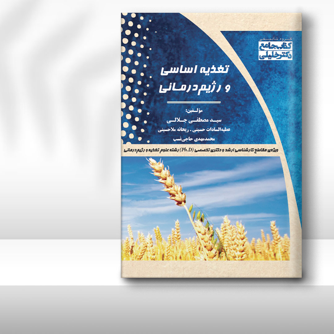 کتاب جامع تغذیه اساسی و رژیم‌درمانی