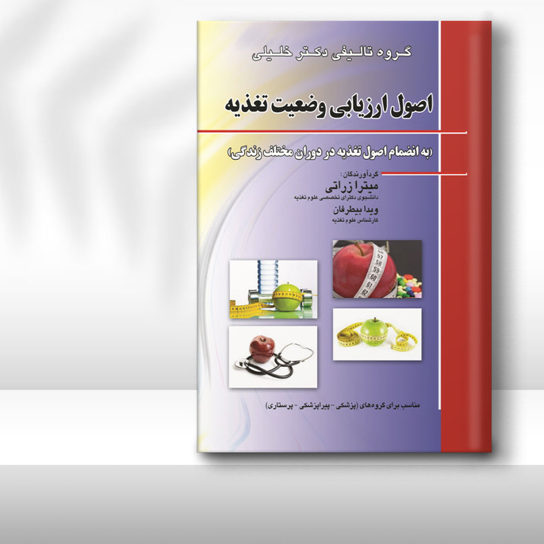 کتاب اصول ارزیابی تغدیه به انضمام تغذیه در دوران‌های مختلف زندگی