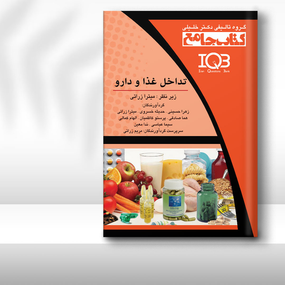 کتاب جامع تداخل غذا و دارو