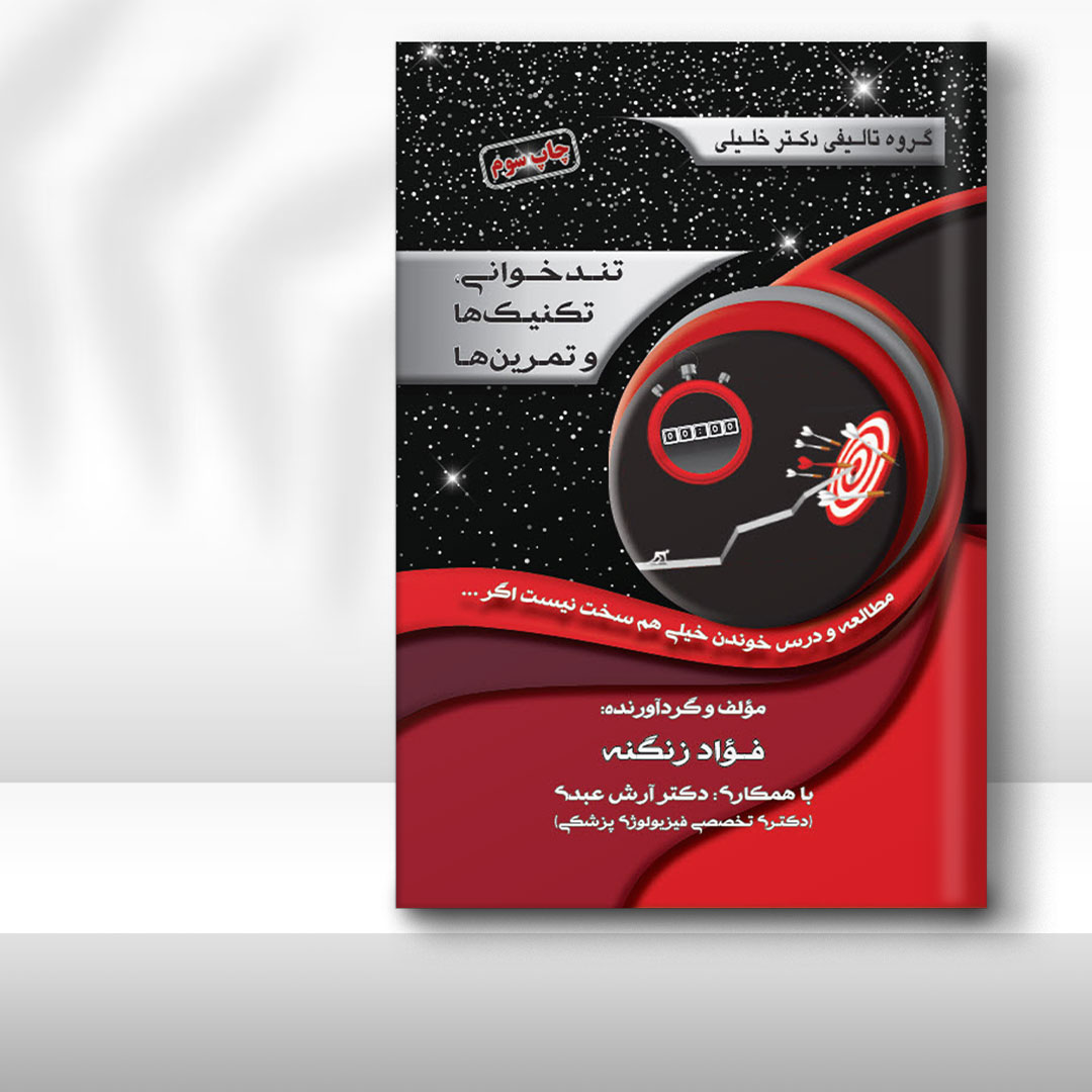 کتاب تندخوانی، تکنیک‌ها و تمرین‌ها