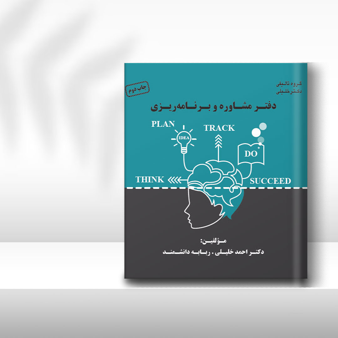 دفتر مشاوره و برنامه‌ریزی (به همراه پلنر)