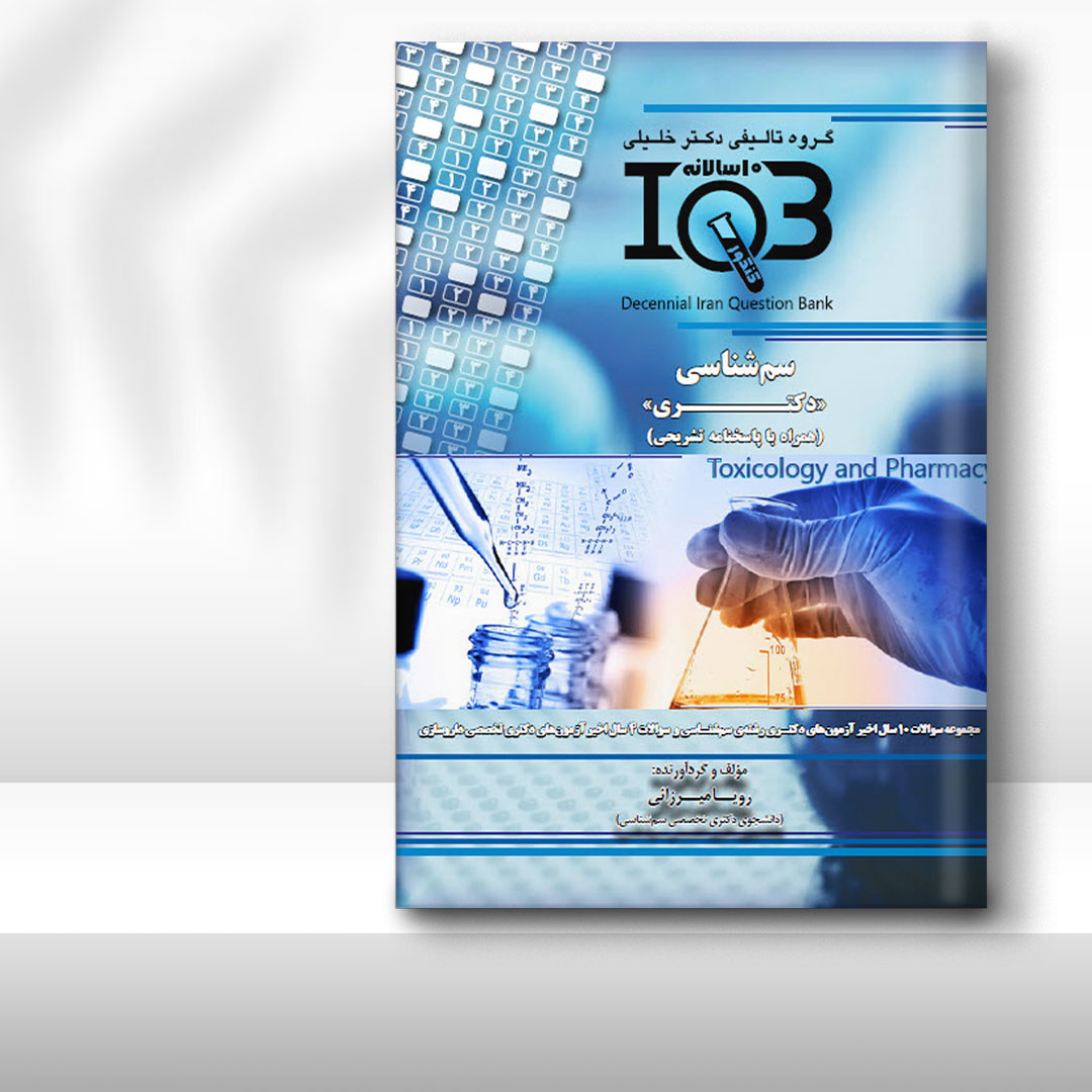 کتاب ده‌سالانه IQB سم‌شناسی «دکتـری» (همراه با پاسخنامه تشریحی)