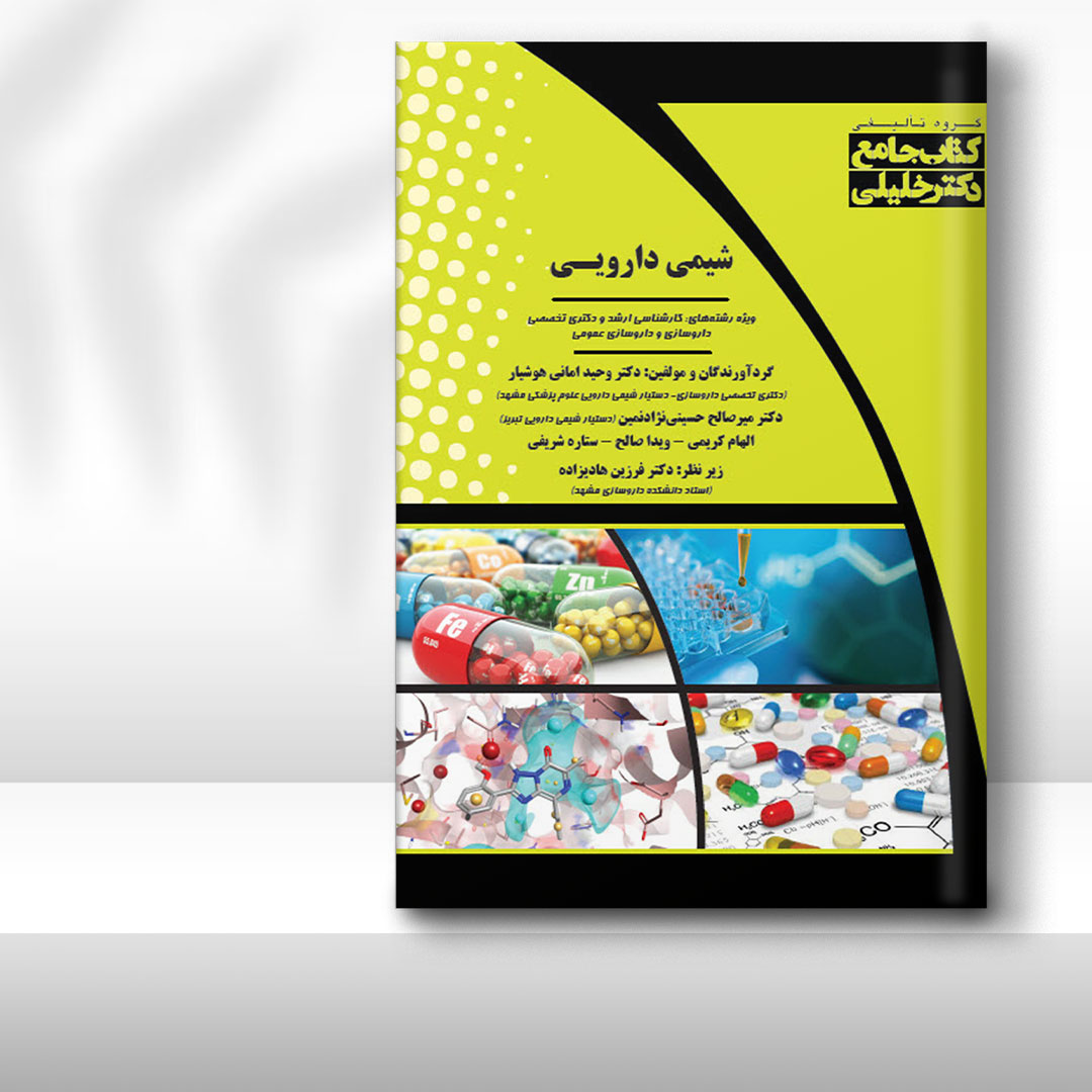 کتاب جامع شیمی دارویی