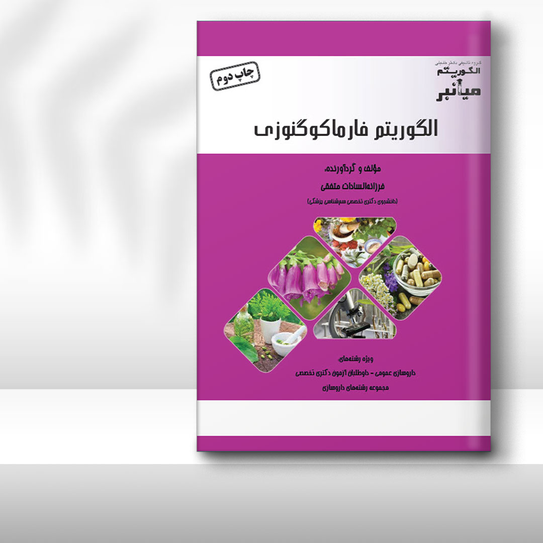 کتاب میانبر الگوریتم فارماکوگنوزی
