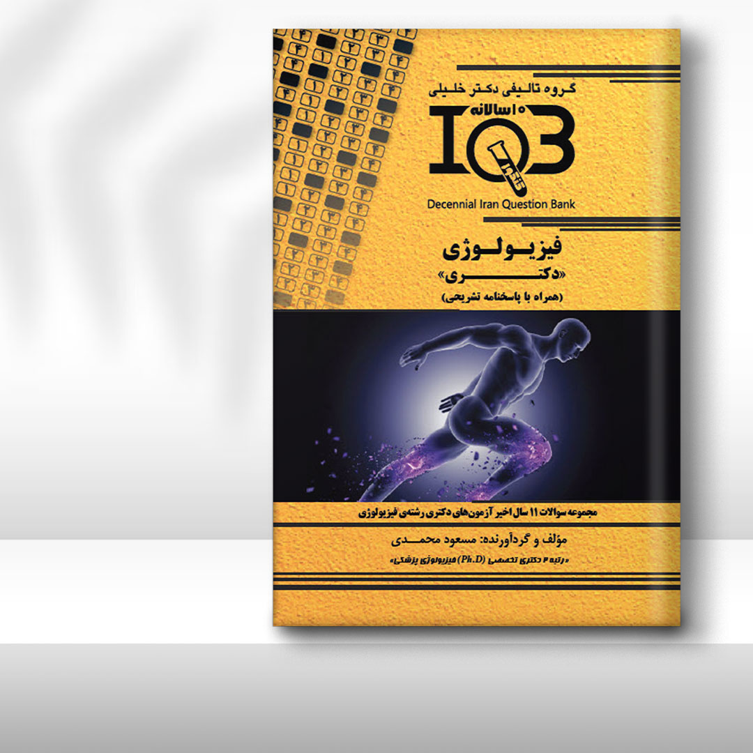 کتاب ده‌سالانه IQB فیزیولوژی «دکتـری» (همراه با پاسخنامه تشریحی)