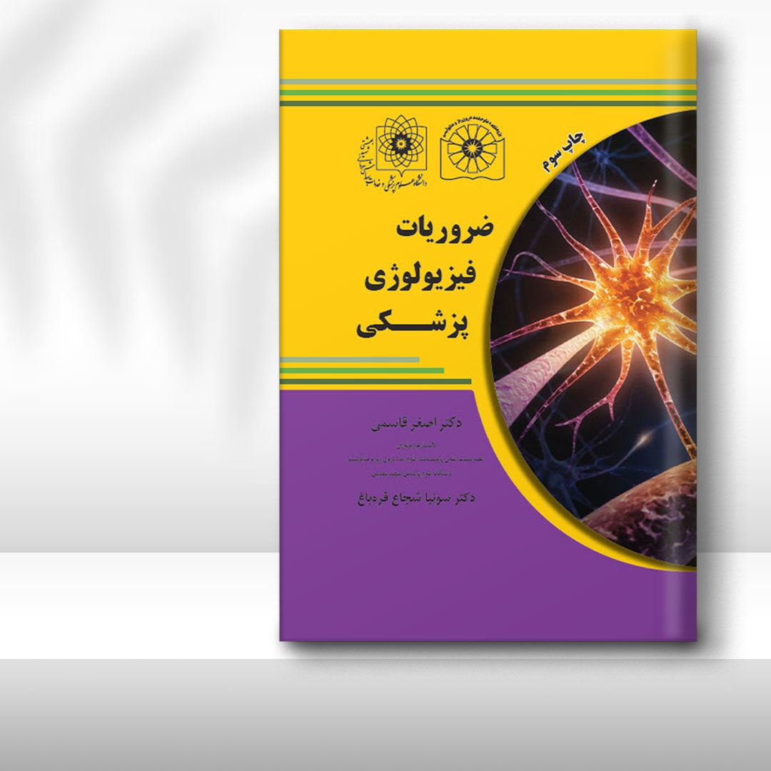 کتاب ضروریات فیزیولوژی پزشکی