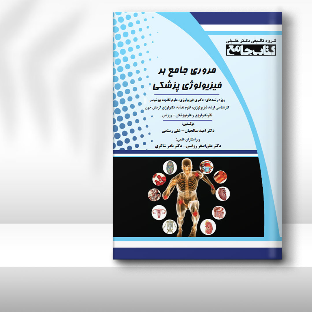 کتاب مروری جامع بر فیزیولوژی پزشکی