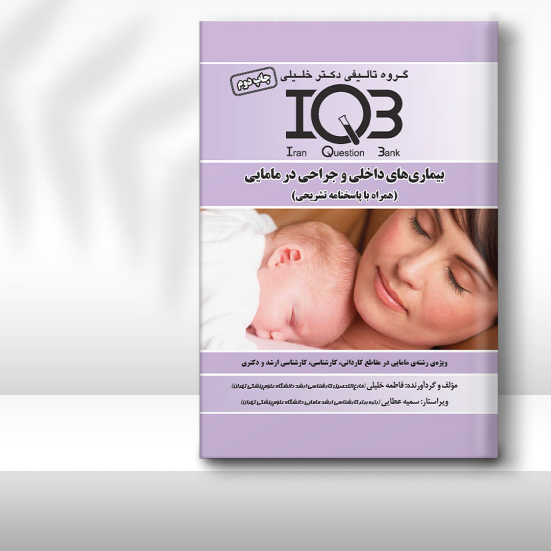 کتاب IQB بیماری‌های داخلی و جراحی در مامایی (همراه با پاسخنامه تشریحی)