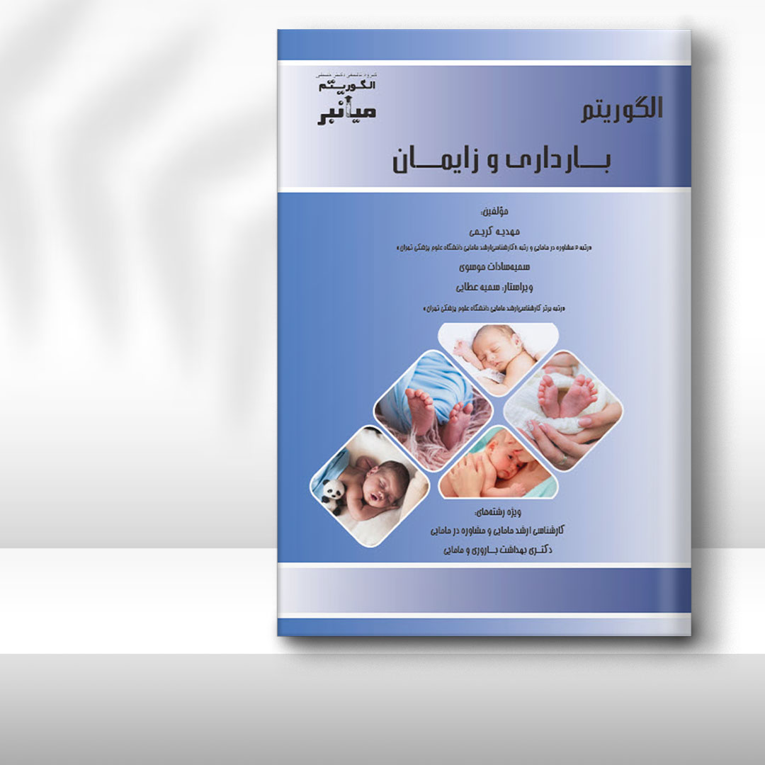 کتاب میانبر الگوریتم بارداری و زایمان