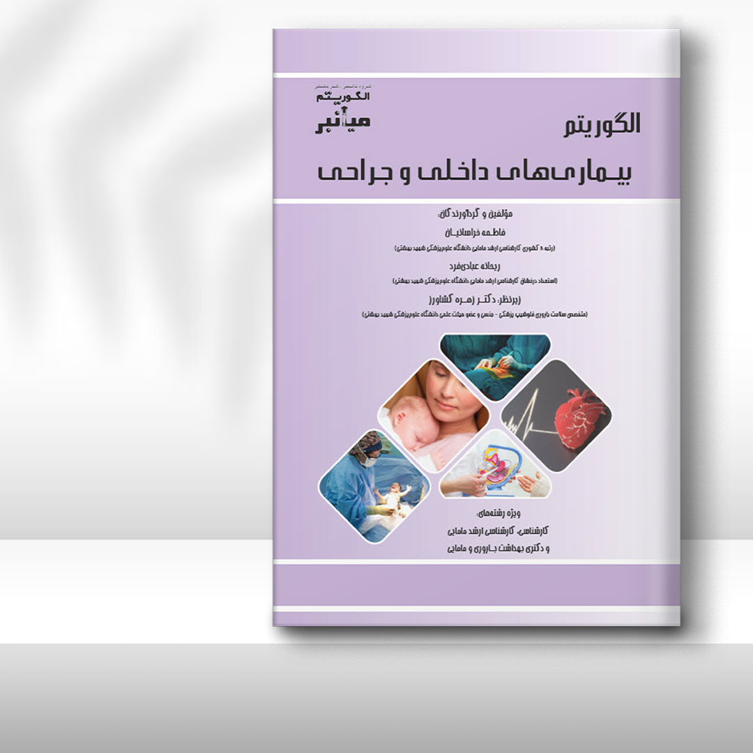 کتاب میانبر الگوریتم بیماری‌های داخلی و جراحی