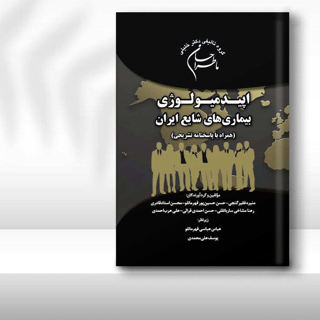 کتاب ماطراحان اپیدمیولوژی بیماری‌های شایع در ایران (همراه با پاسخنامه تشریحی)
