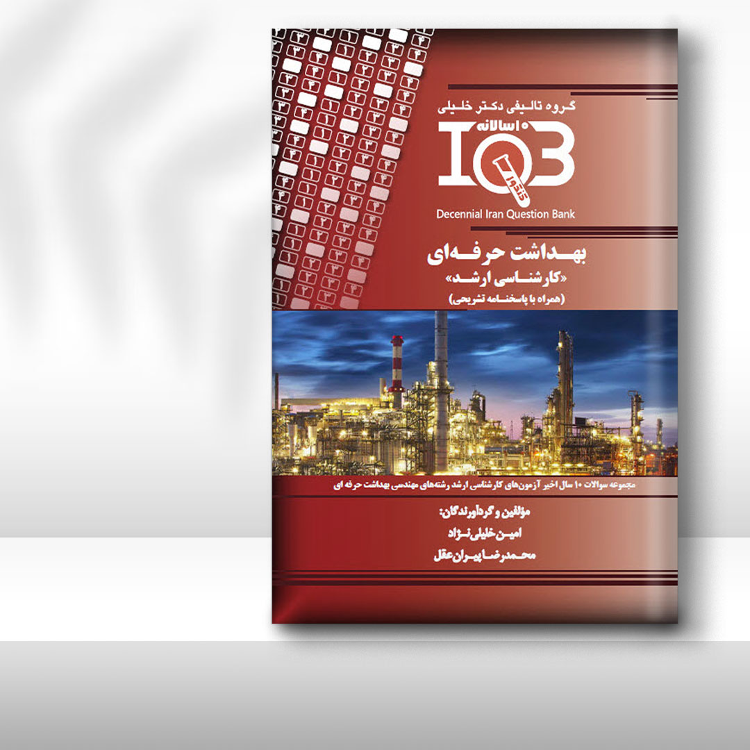 کتاب ده‌سالانه IQB بهداشت حرفه‌ای «کارشناسی ارشد» (همراه با پاسخنامه تشریحی)