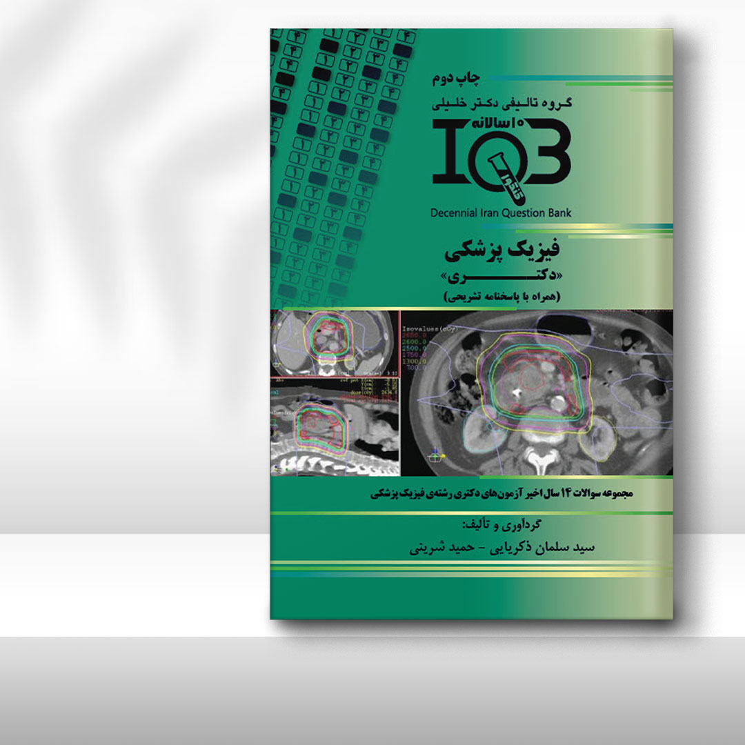 کتاب ده‌سالانه IQB فیزیک پزشکی «دکتـری» (همراه با پاسخنامه تشریحی)