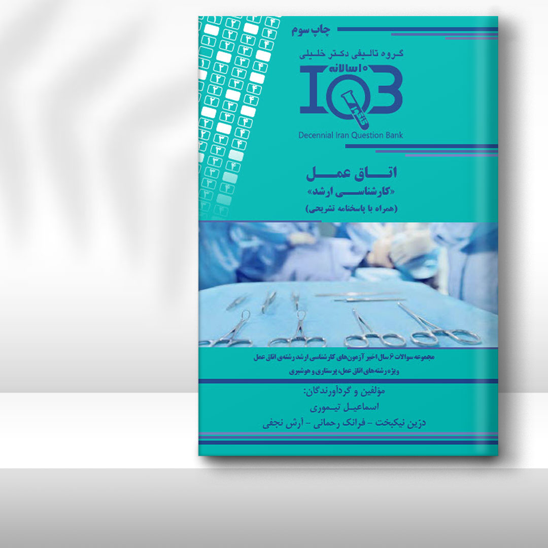 کتاب ده‌سالانه IQB اتاق عمل «کارشناسی ارشد» (همراه با پاسخنامه تشریحی)