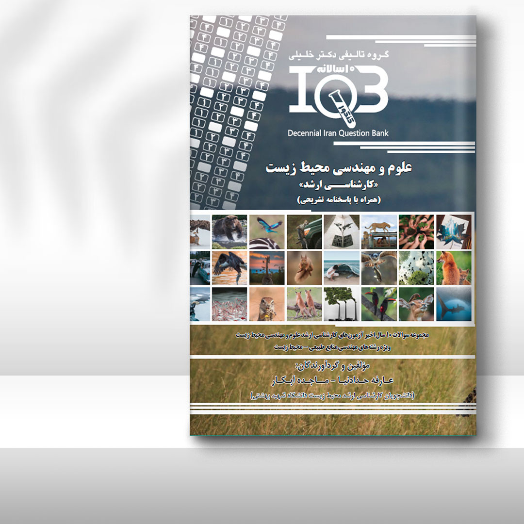 کتاب ده‌سالانه IQB علوم و مهندسی محیط زیست «کارشناسی ارشد» (همراه با درسنامه و پاسخنامه تشریحی)