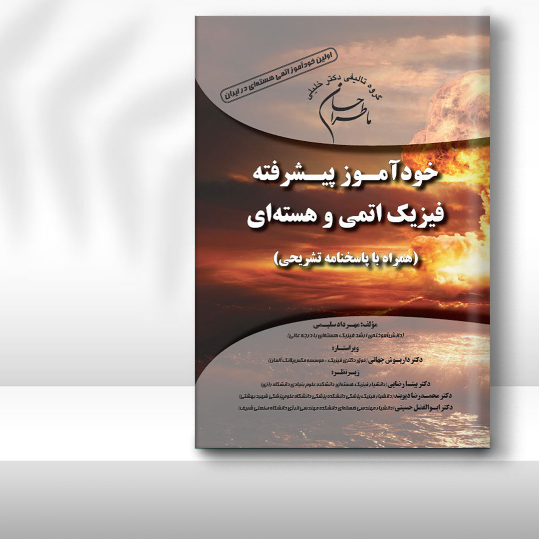 کتاب ماطراحان خودآموز پیشرفته فیزیک اتمی و هسته‌ای (همراه با چکیده و پاسخنامه تشریحی)