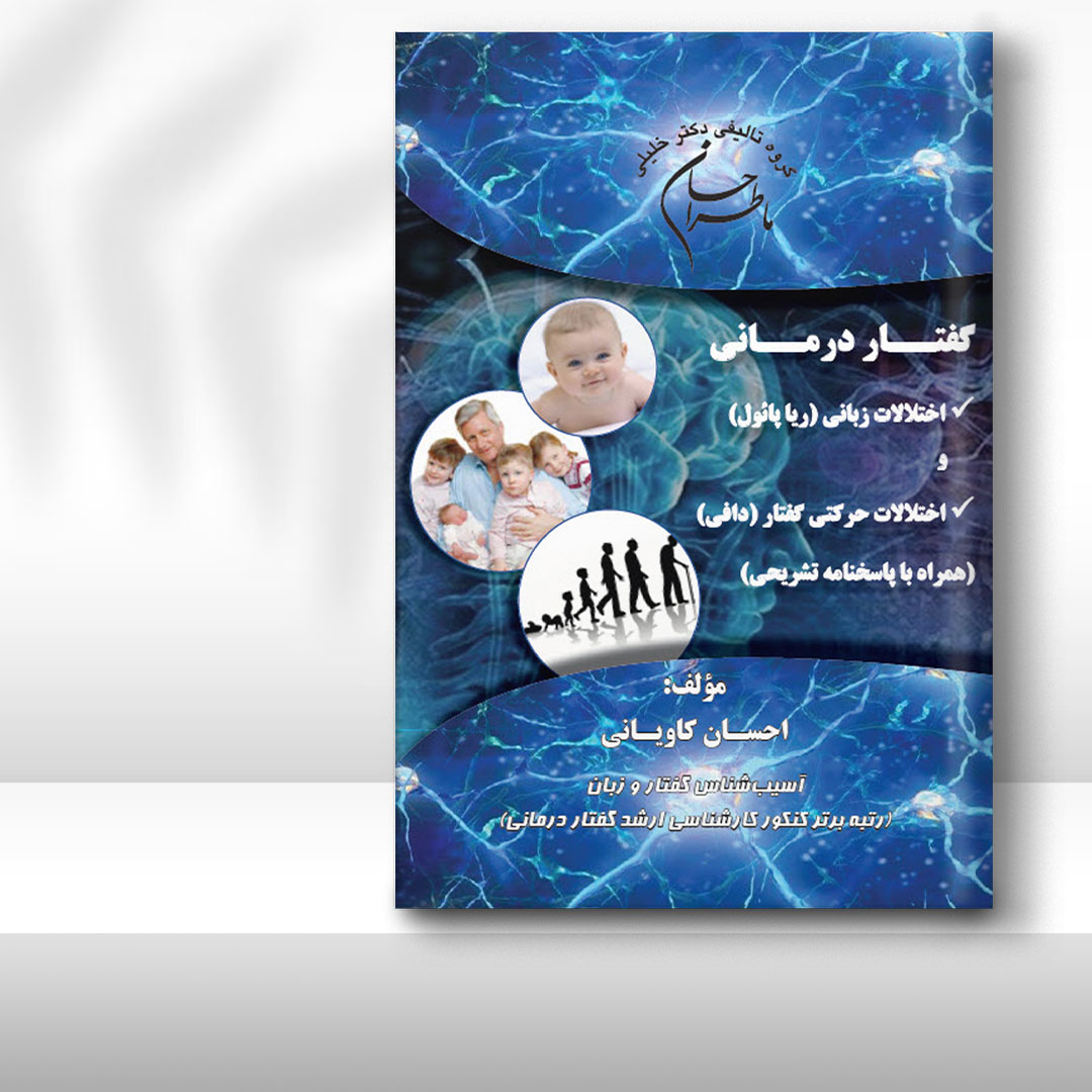 کتاب ماطراحان گفتاردرمانی (همراه با درسنامه و پاسخنامه تشریحی)