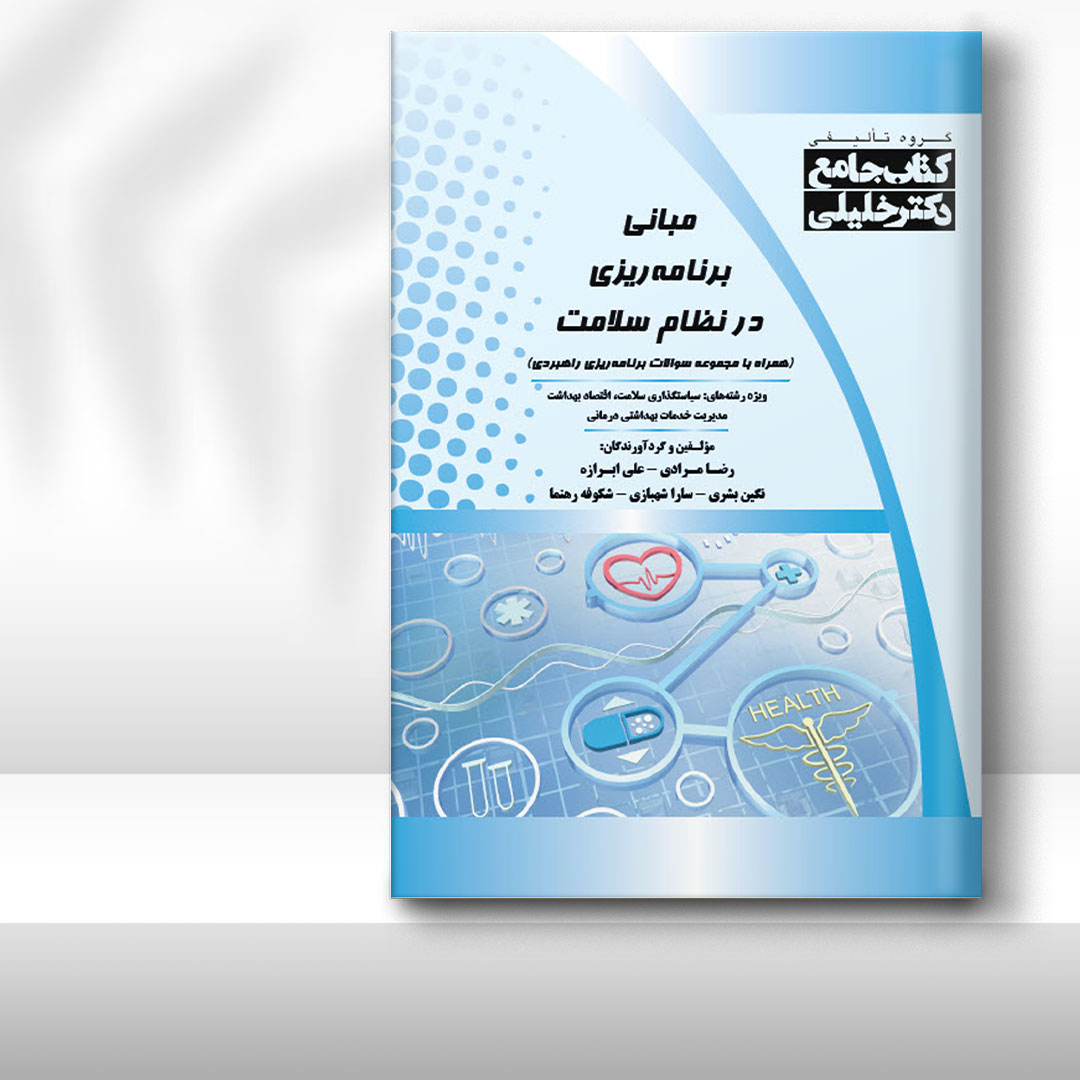کتاب جامع مبانی برنامه‌ریزی در نظام سلامت